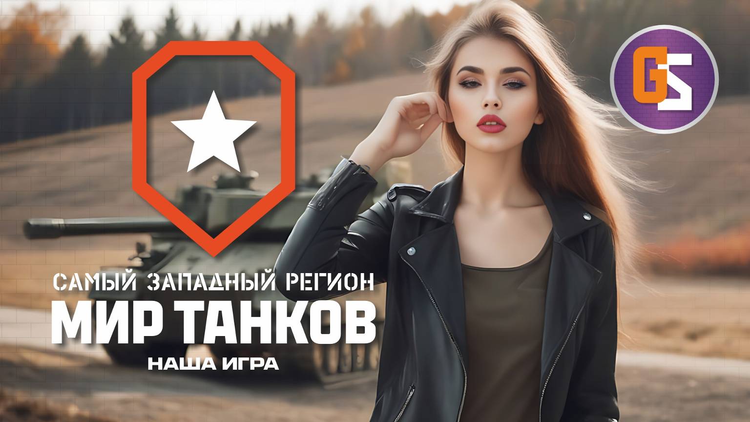 Мир танков! Доброе утро, вторник!