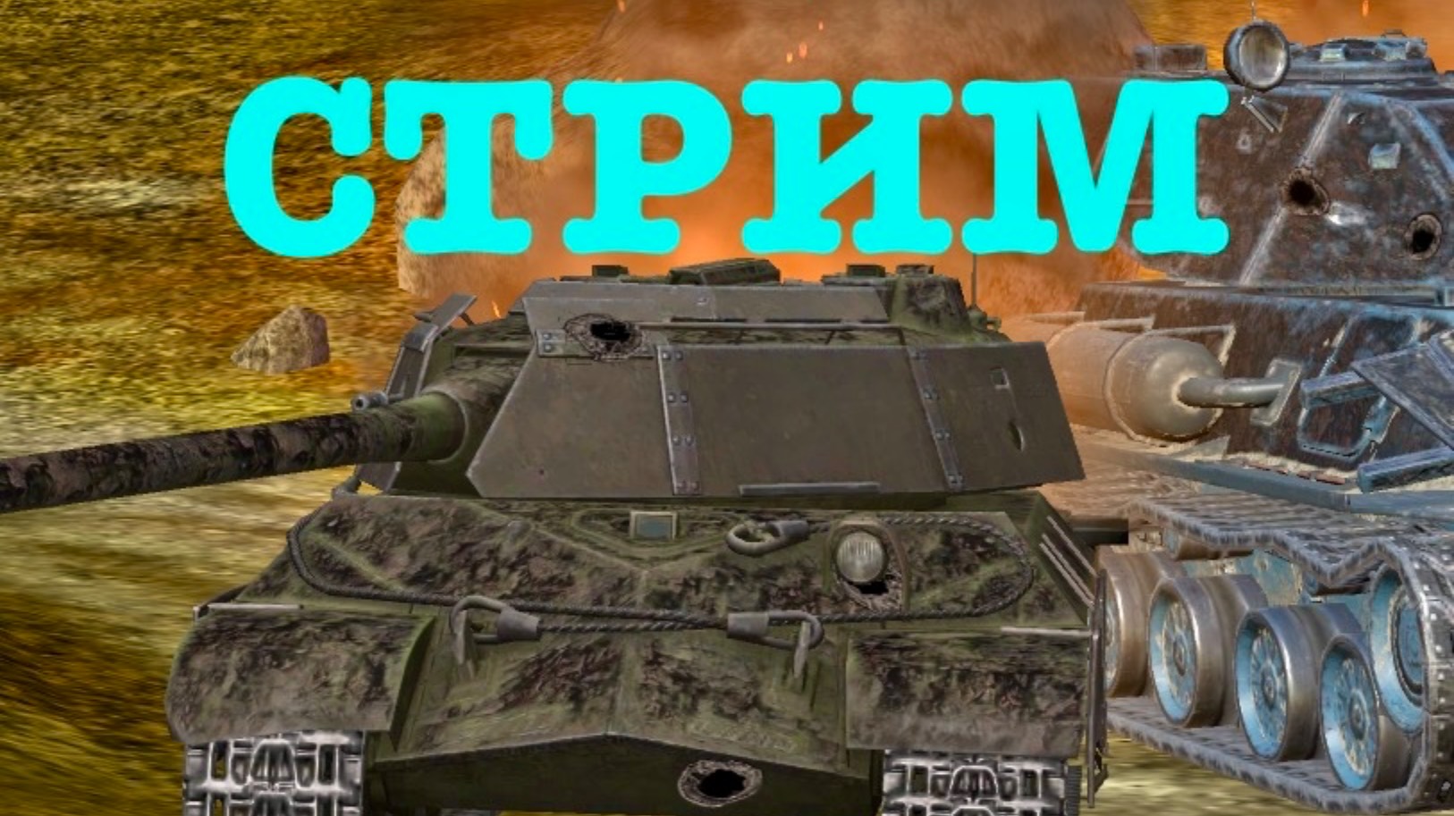 Tanks blitz Стрим