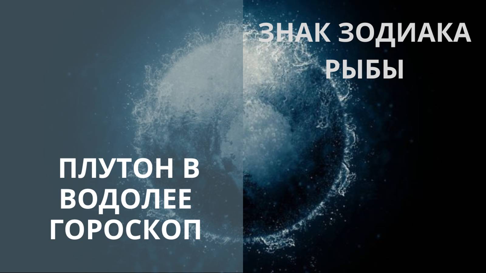 ♓ ПРОГНОЗ ДЛЯ РЫБ В ПЕРИОД ПЛУТОНА В ВОДОЛЕЕ ♒ Контакты floransia@yandex.