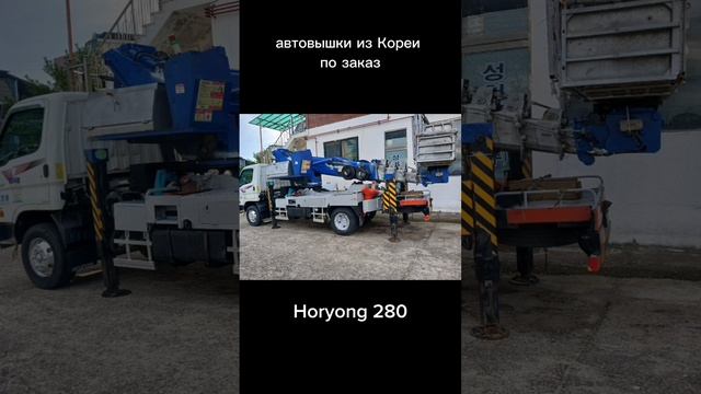 автовышка под заказ из кореи Horyong +7-961-300-30-59 вотсап  https://kc-export.ru #sky #автоподзака