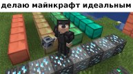 Ресурспак готов - Делаю идеальный Майнкрафт 1 серия