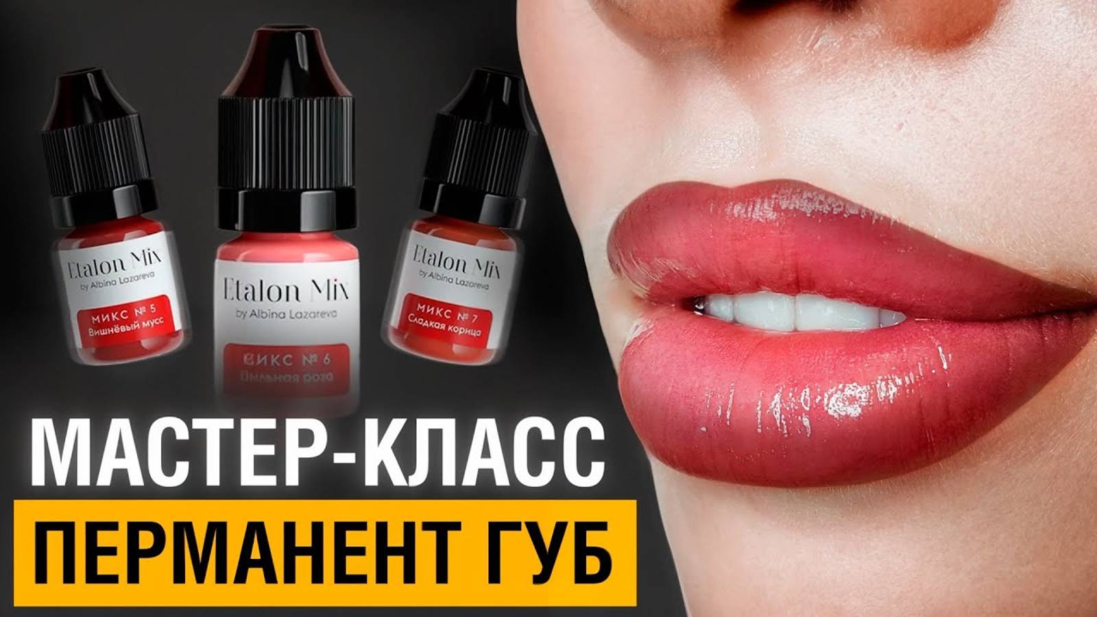 Мастер-класс по татуажу губ! / Как сделать ИДЕАЛЬНЫЙ перманентный макияж губ?