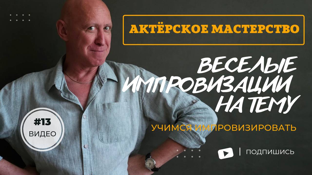 Актёрское мастерство.  Коллективная импровизация. Олег Долишний.