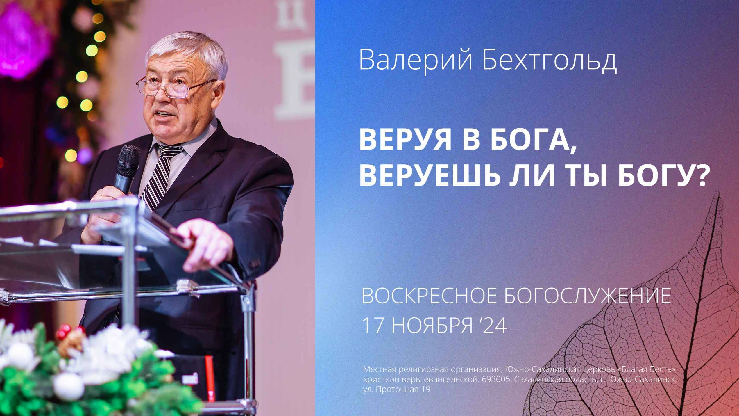 Валерий Бехтгольд: Веруя в Бога, веруешь ли ты Богу/ 17.11.2024