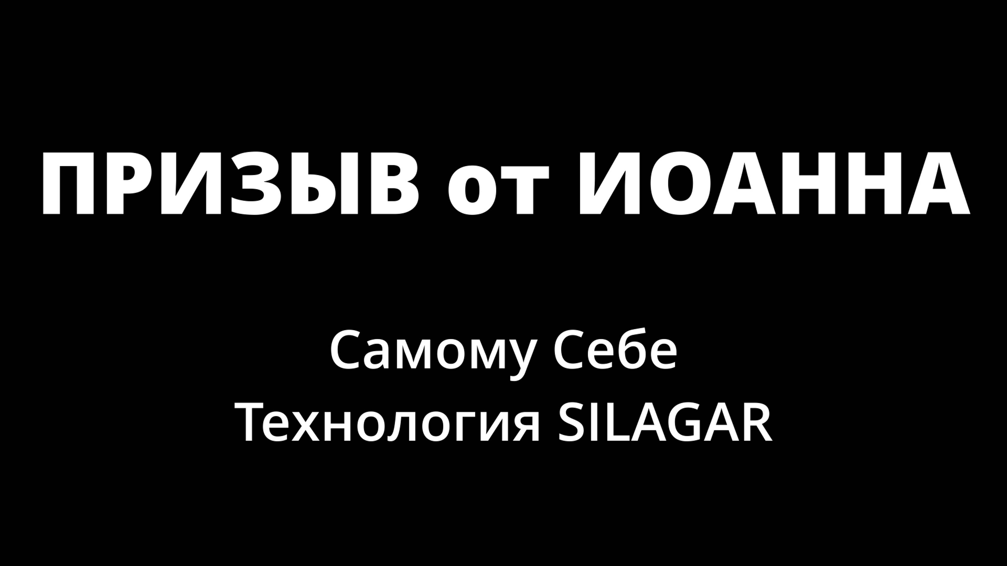 SILAGAR | ЕВАНГЕЛИЕ | ПРИЗЫВ от ИОАННА...