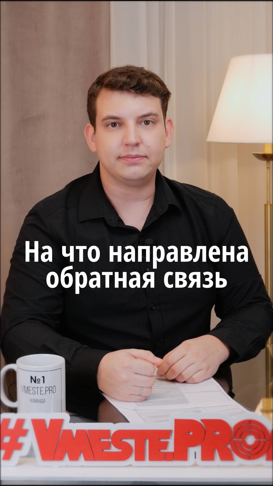 На что направлена обратная связь #VmestePRO #Камасутрауправленца