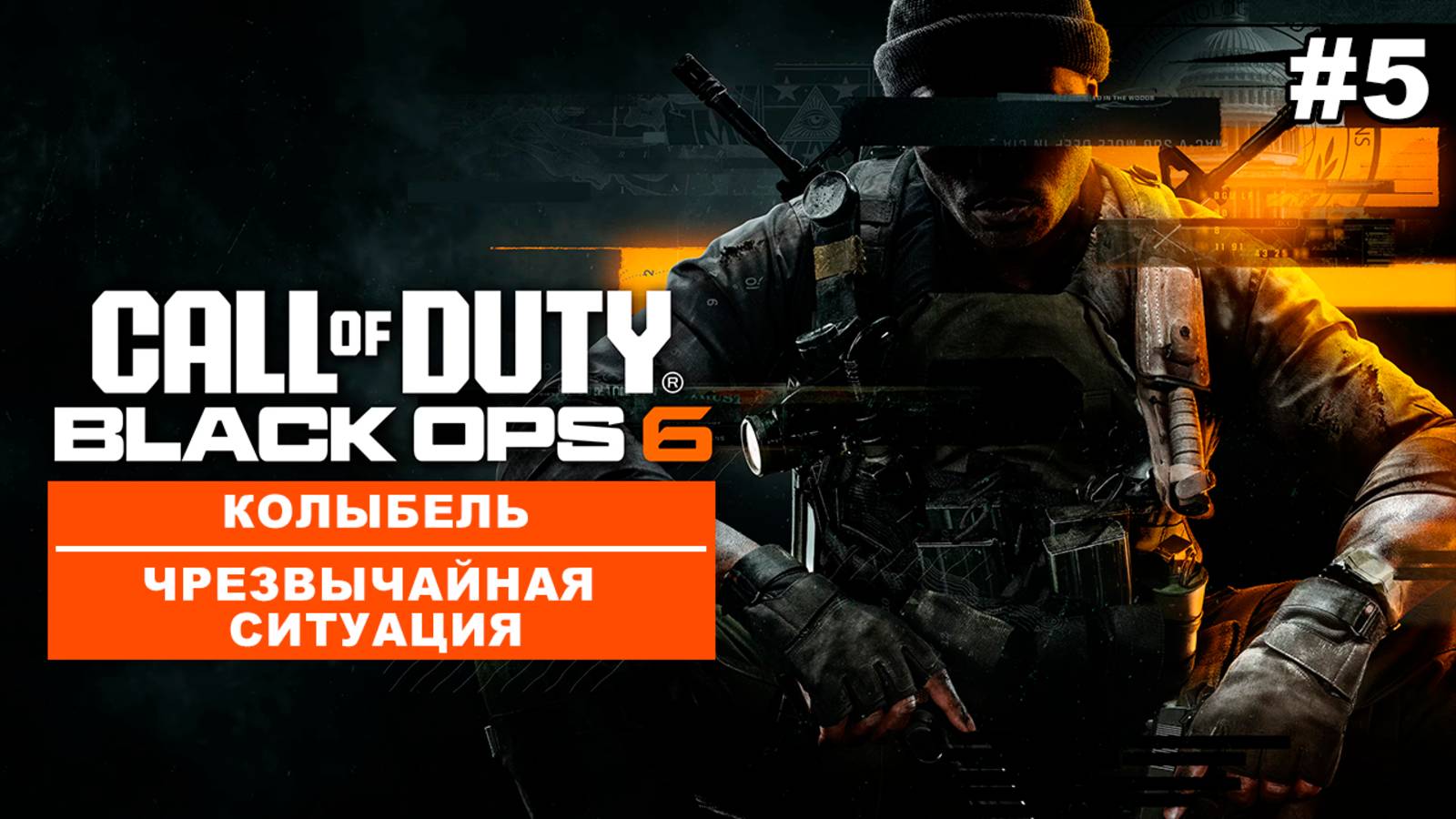 Call of Duty: Black Ops 6 | Колыбель/Чрезвычайная ситуация #5