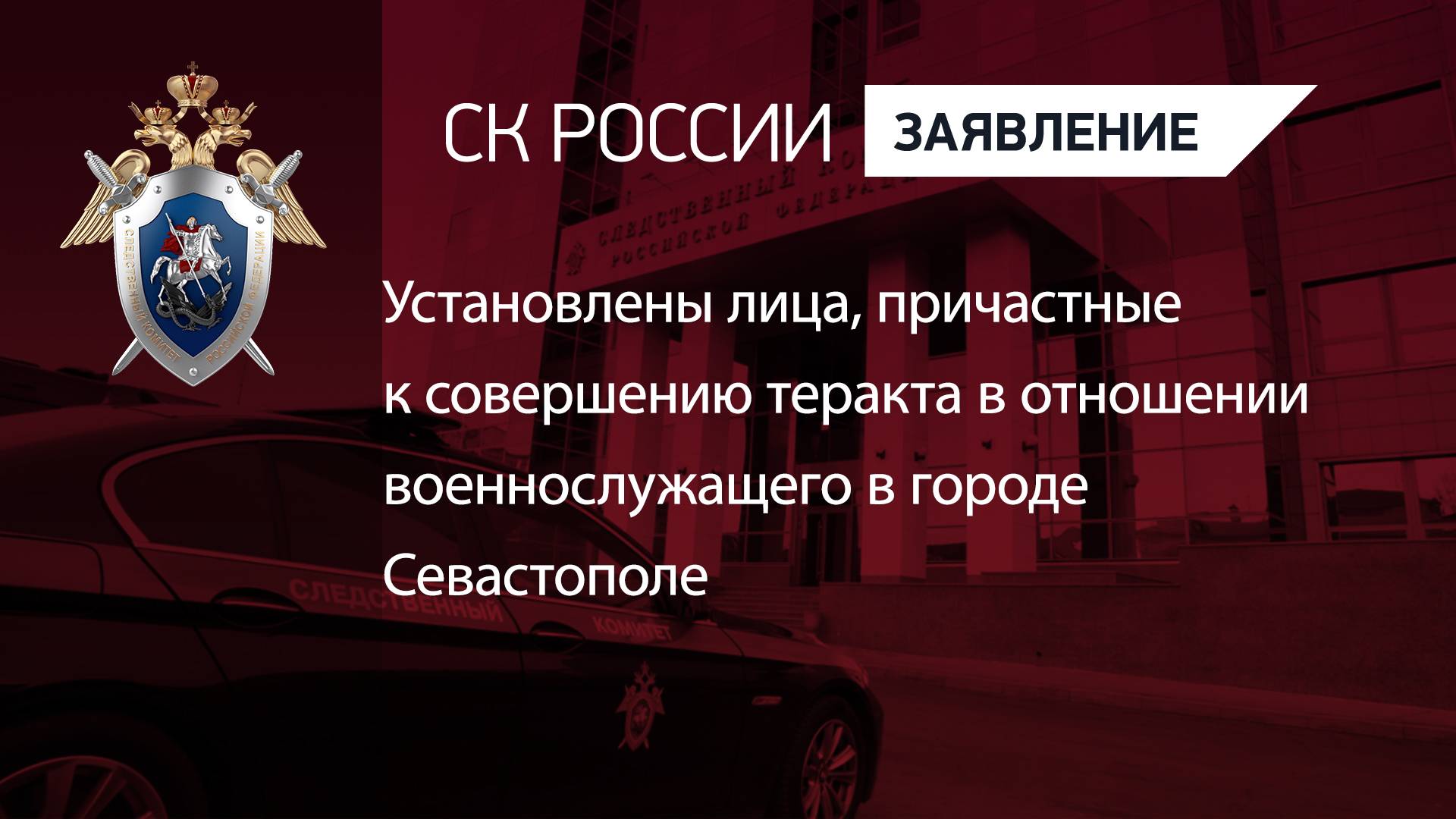 Установлены лица, причастные к совершению теракта в отношении военнослужащего в городе Севастополе