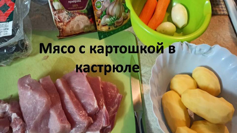 Готовлю мясо с картошкой по простому.