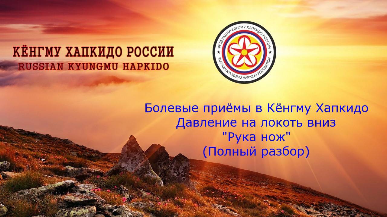 Болевые приемы в Кёнгму Хапкидо. Давление на локоть вниз - «Рука нож». (Полный разбор)