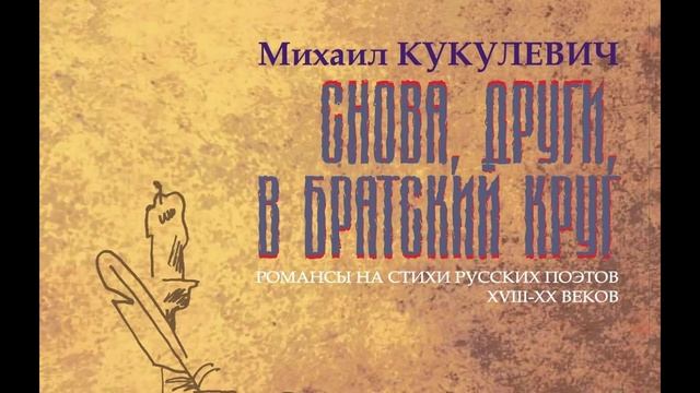 "Снова, други, в братский круг..."