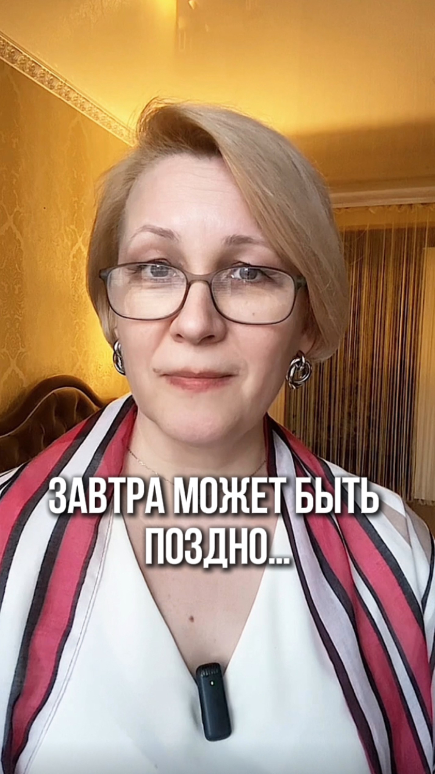 Завтра может быть поздно…