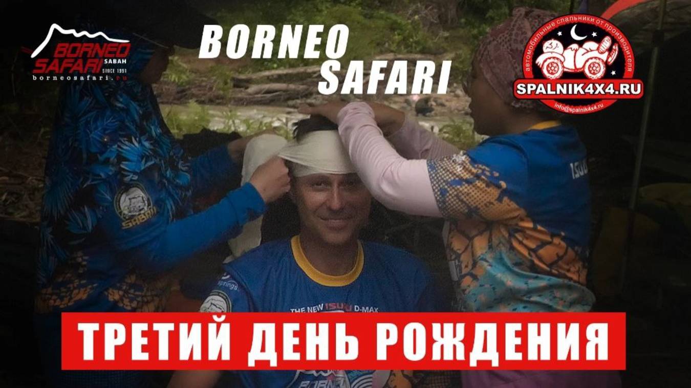 Borneo Safari 2024 или внеочередной 🎂 день рождения. Как снимался фильм о приключениях в джунглях.