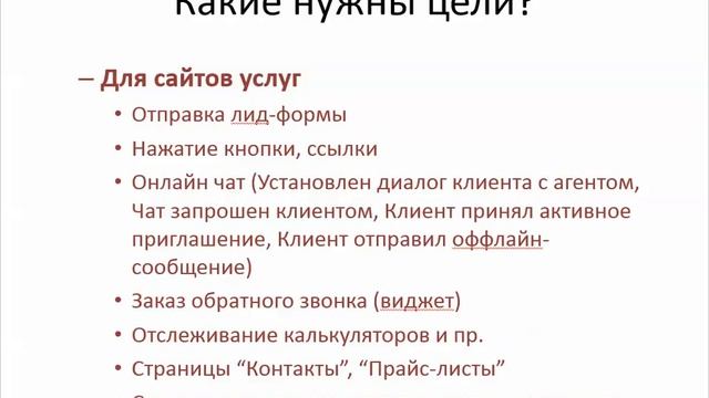 Цели конверсии или прозрачность эффективности интернет бизнеса