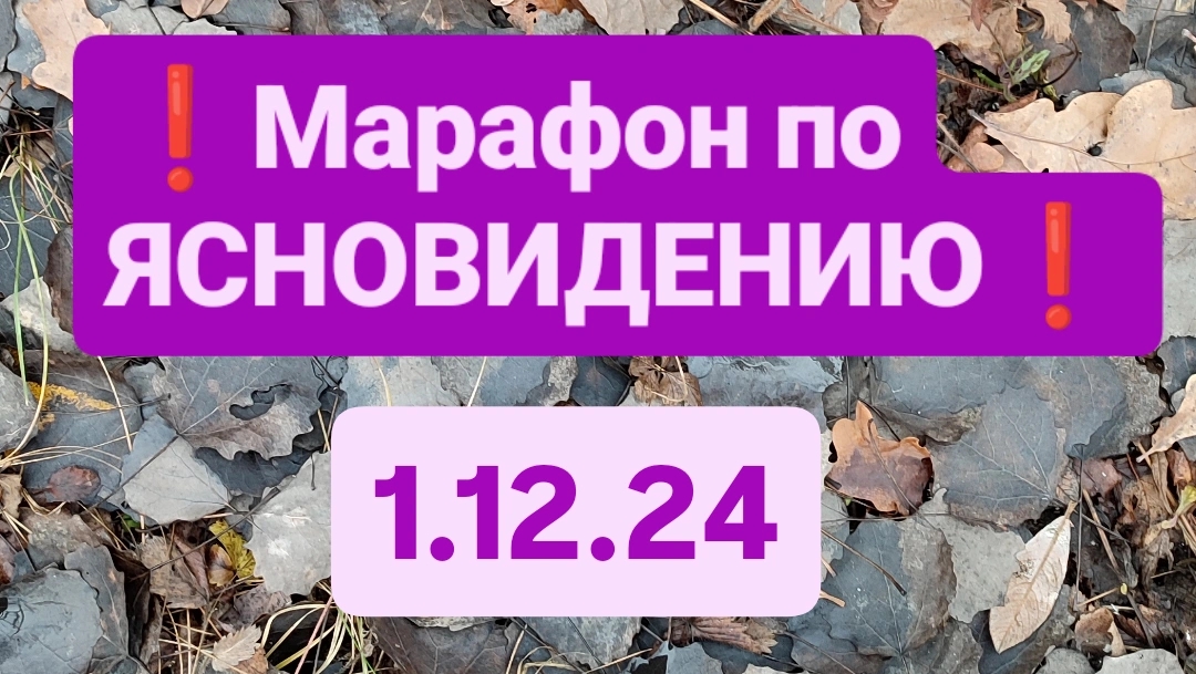 Марафон по Ясновидению