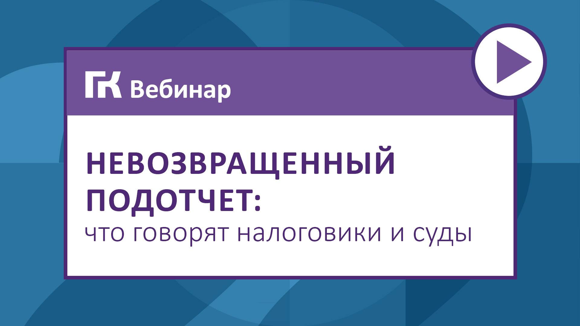 Невозвращенный подотчет что говорят налоговики и суды2
