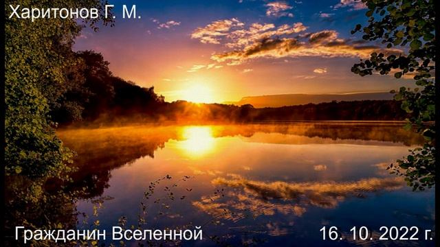 496 Гражданин Вселенной 16.10.2022 г.