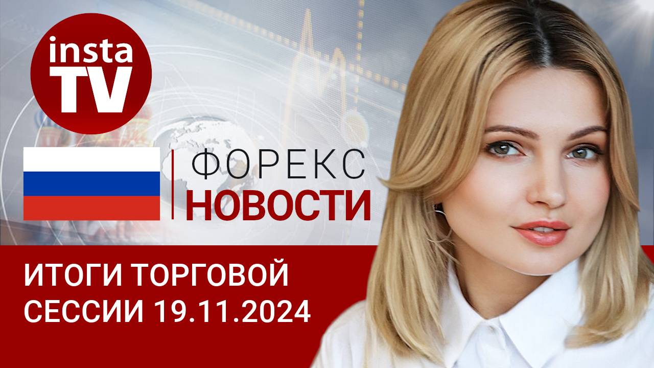19.11.2024: Рубль задержался «в переломной точке» – куда дальше? Прогноз USD, EUR, Brent, RUB