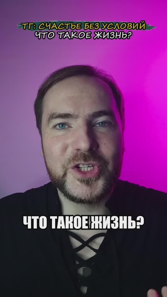 Что такое жизнь?