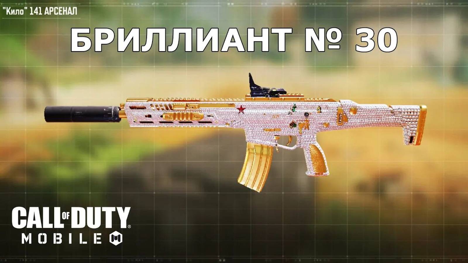 Ура!!! Бриллиант №30 (Кило 141). Call of duty mobile