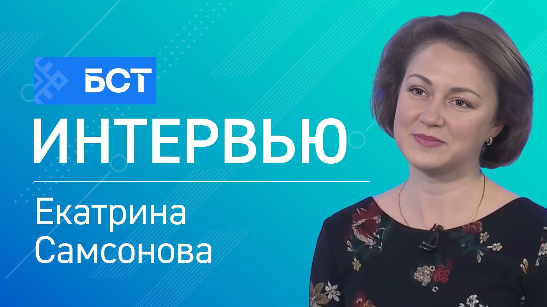 Планы на будущее. Екатерина Самсонова. Интервью