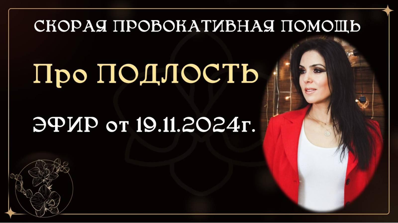 Эфир про подлость. 19.11.2024