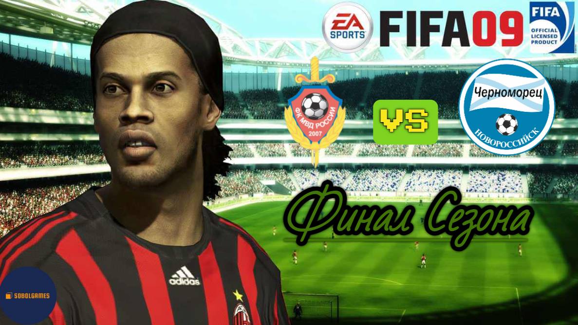 FIFA 09 РПЛ (Матч ФК МВД - Черноморец  24.05.2009. Финал сезона. Роналду и Месси в составе)