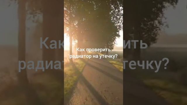 как проверить радиатор на утечку