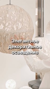 Трендовое Освещение 2025 #дизайнинтерьера #светильники #освещение #мебельизкитая