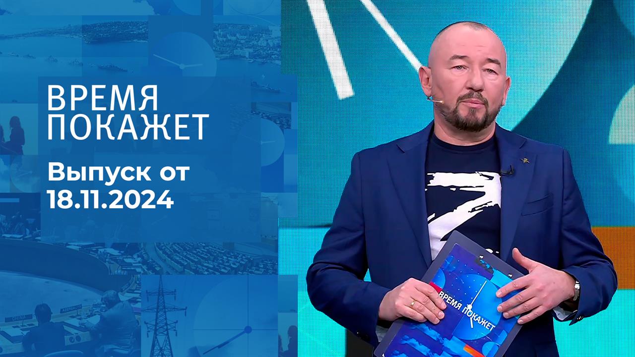 Время покажет. Часть 2. Выпуск от 18.11.2024