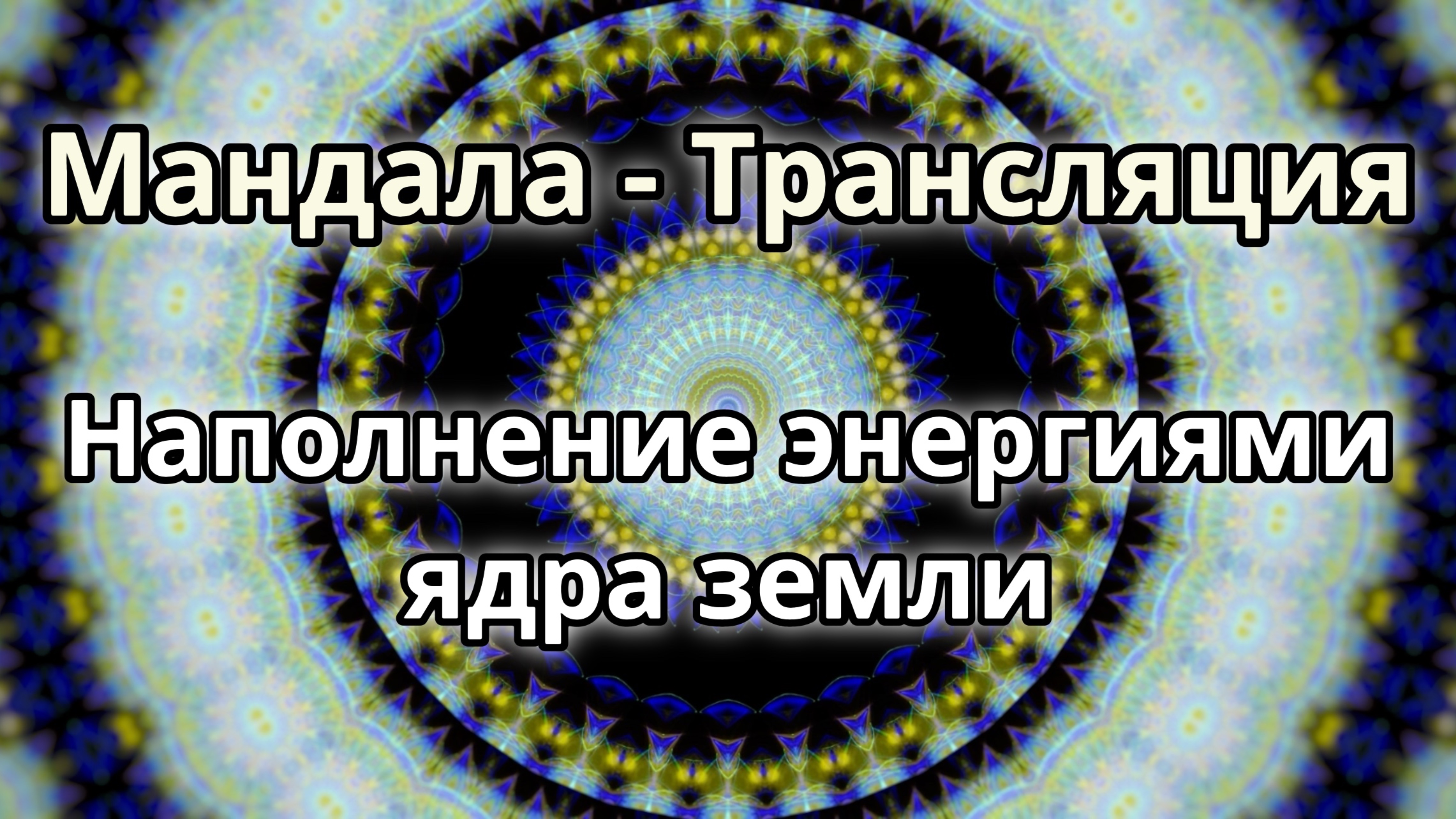 Наполнение энергиями ядра земли. Мандала - трансляция.