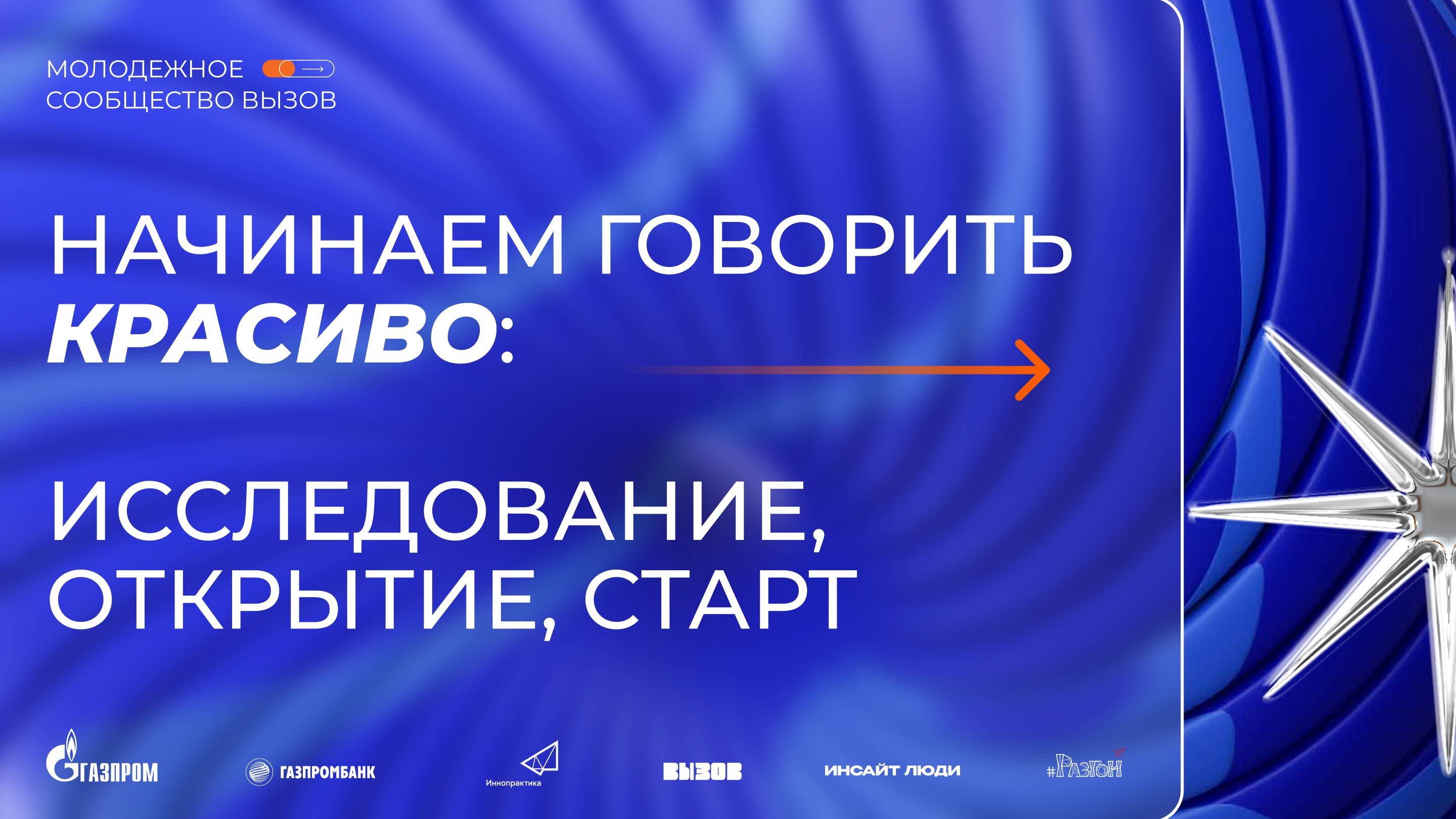 Вебинар: Начинаем говорить красиво!