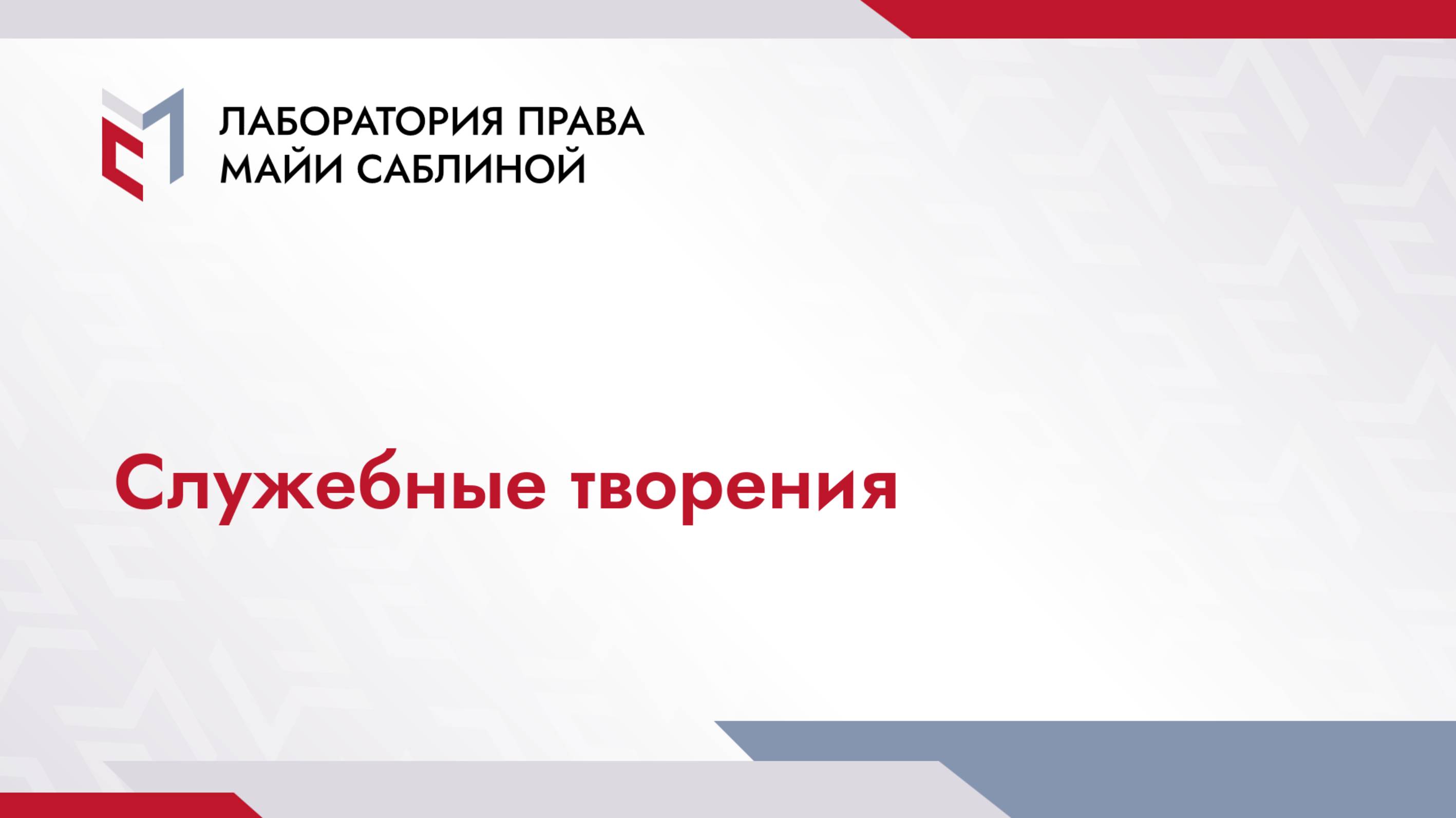 Служебные творения (краткая версия)