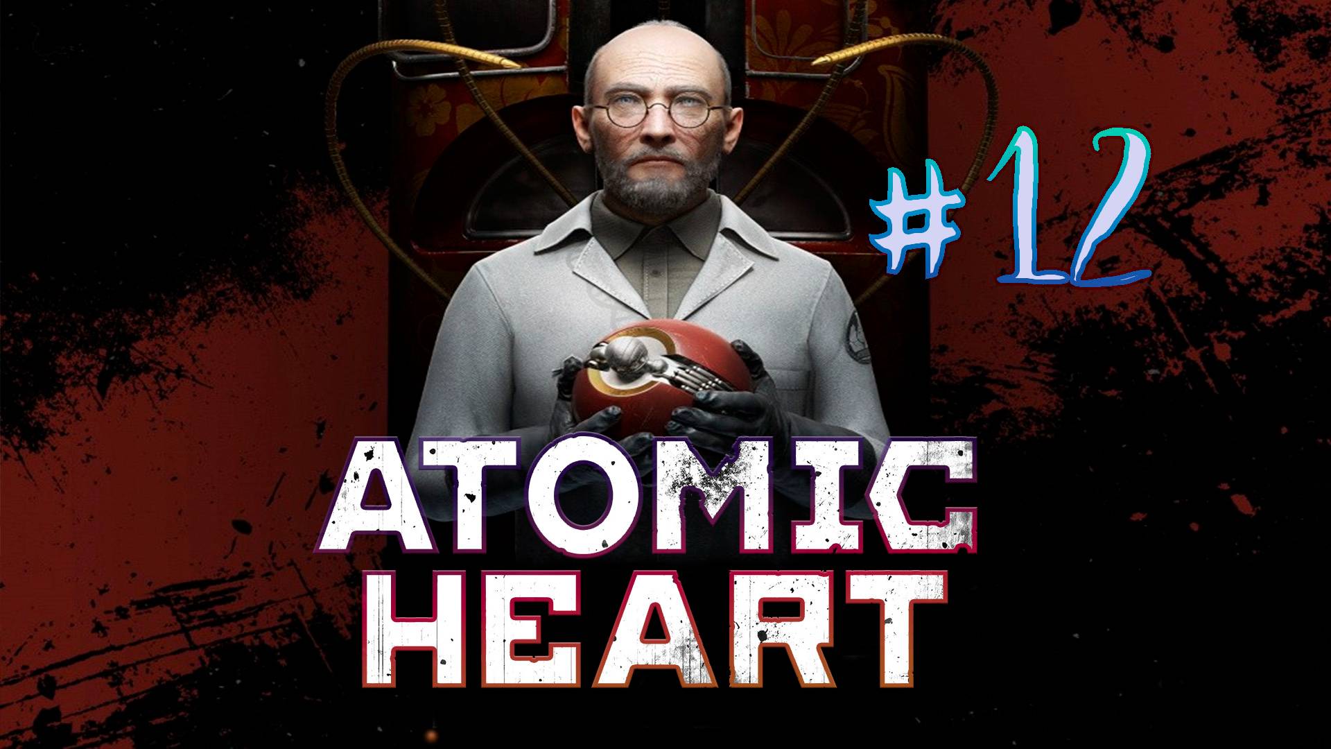 Атомное сердце. 12 стрим по игре Atomic Heart. DLC Инстинкт Истребления