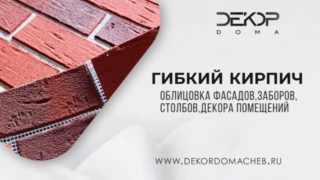 Decor Doma - это современные материалы для отделки и утепления Вашего дома.