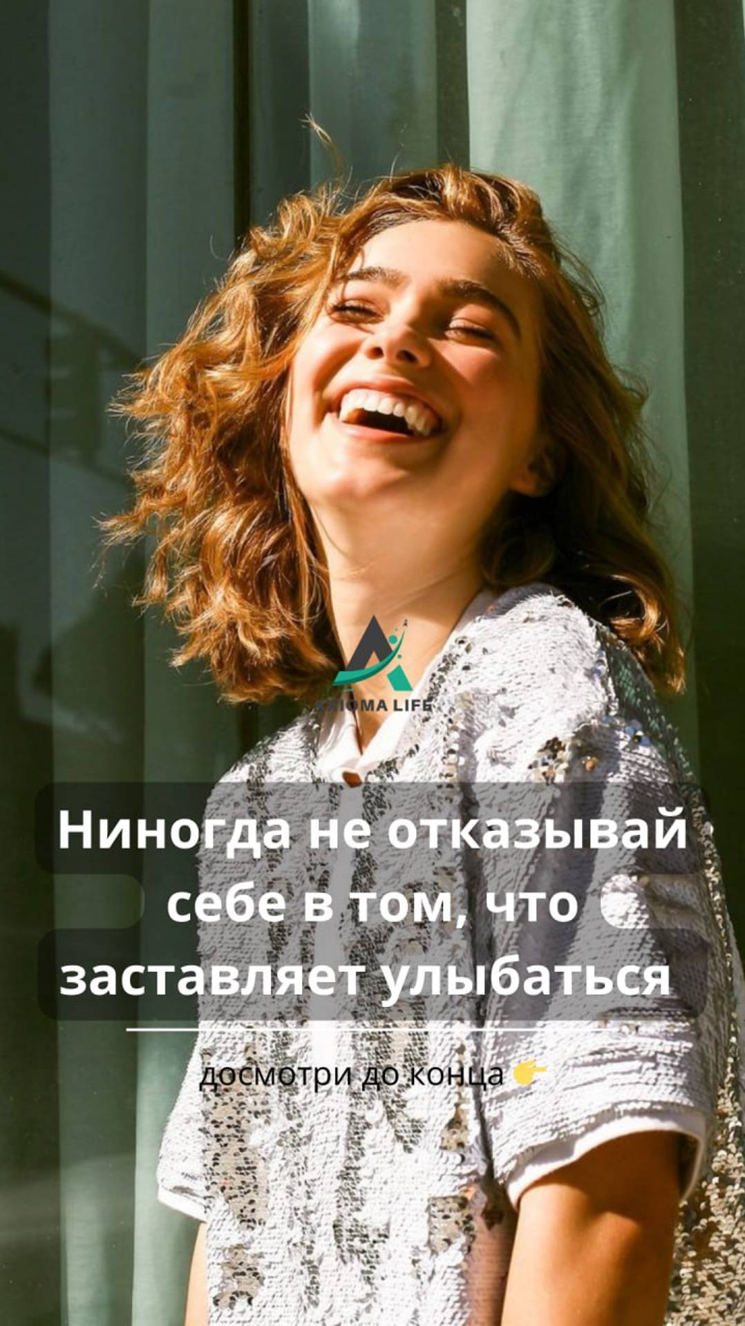 Никогда не отказывайся от того, что заставляет тебя улыбаться!