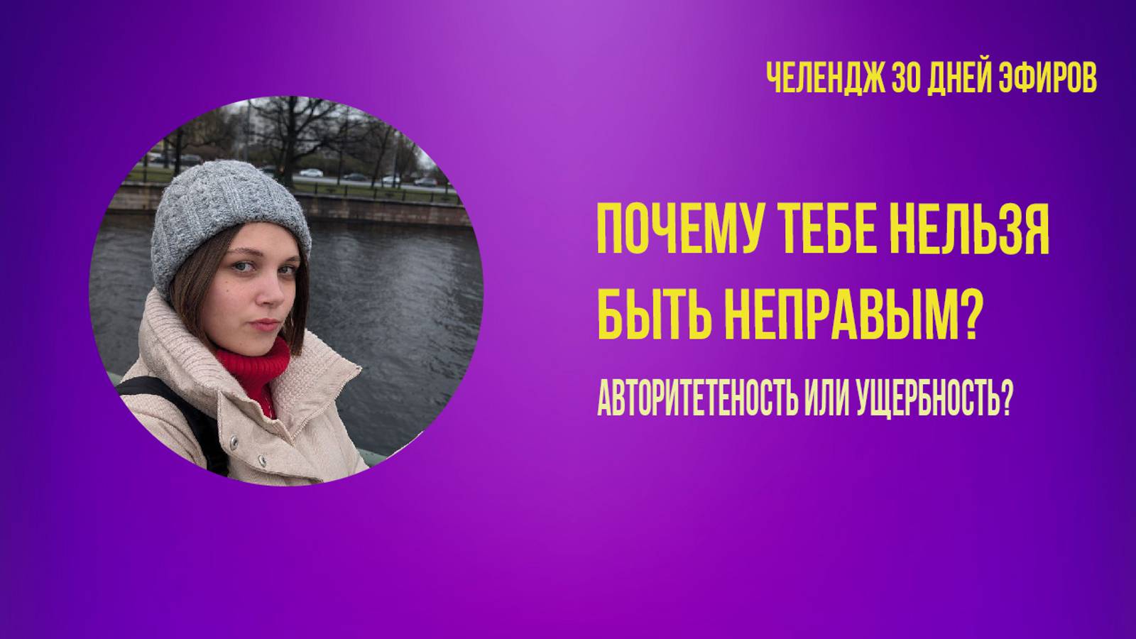 Зачем тебе всегда быть правым и категоричным? это авторитетность или ущербность ?