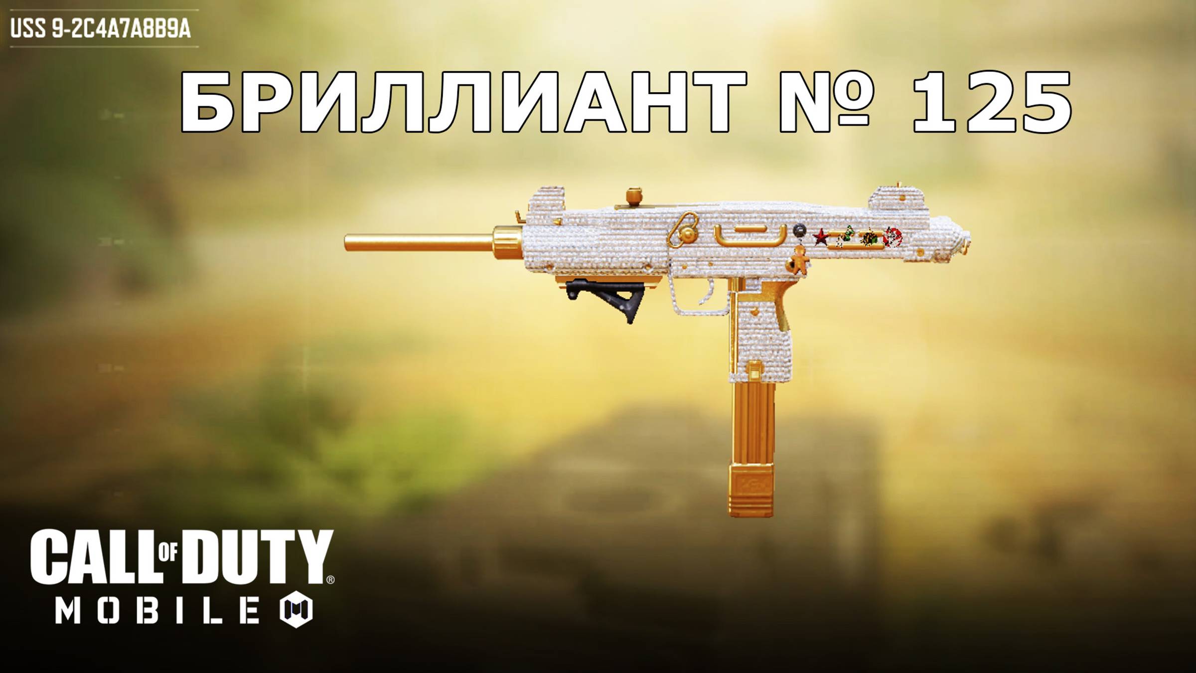 Ура!!! Бриллиант №125 (USS 9). Call of duty mobile