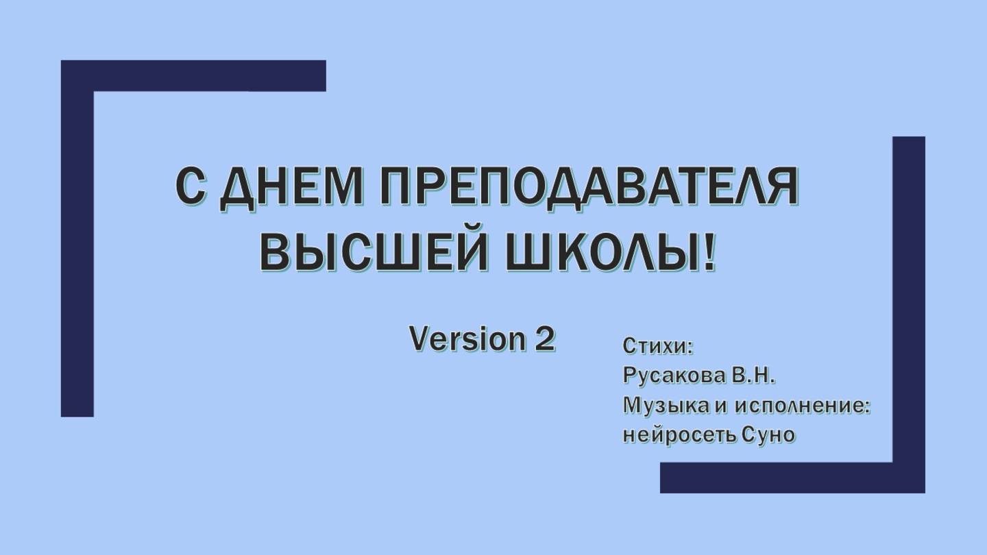 С днем преподавателя высшей школы!
V-2
Стихи: Русакова В.Н.
Музыка и исполнение: нейросеть Суно