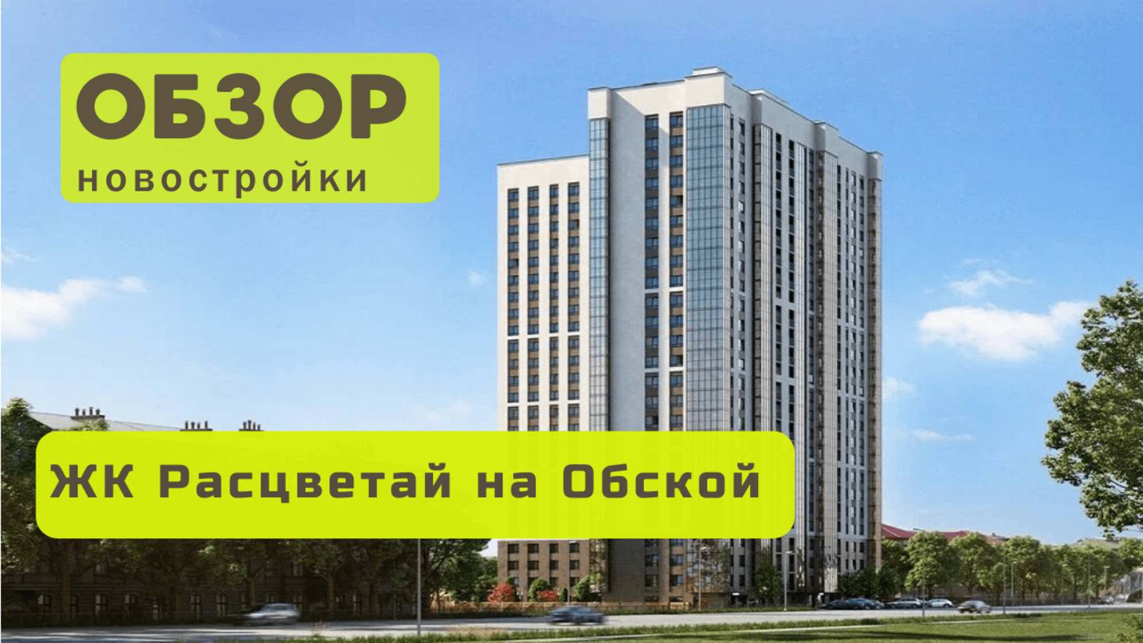 Обзор жилого комплекса «Расцветай на Обской»! 🏘️ ЖК Расцветай на Обской в Новосибирске обзор ЖК!