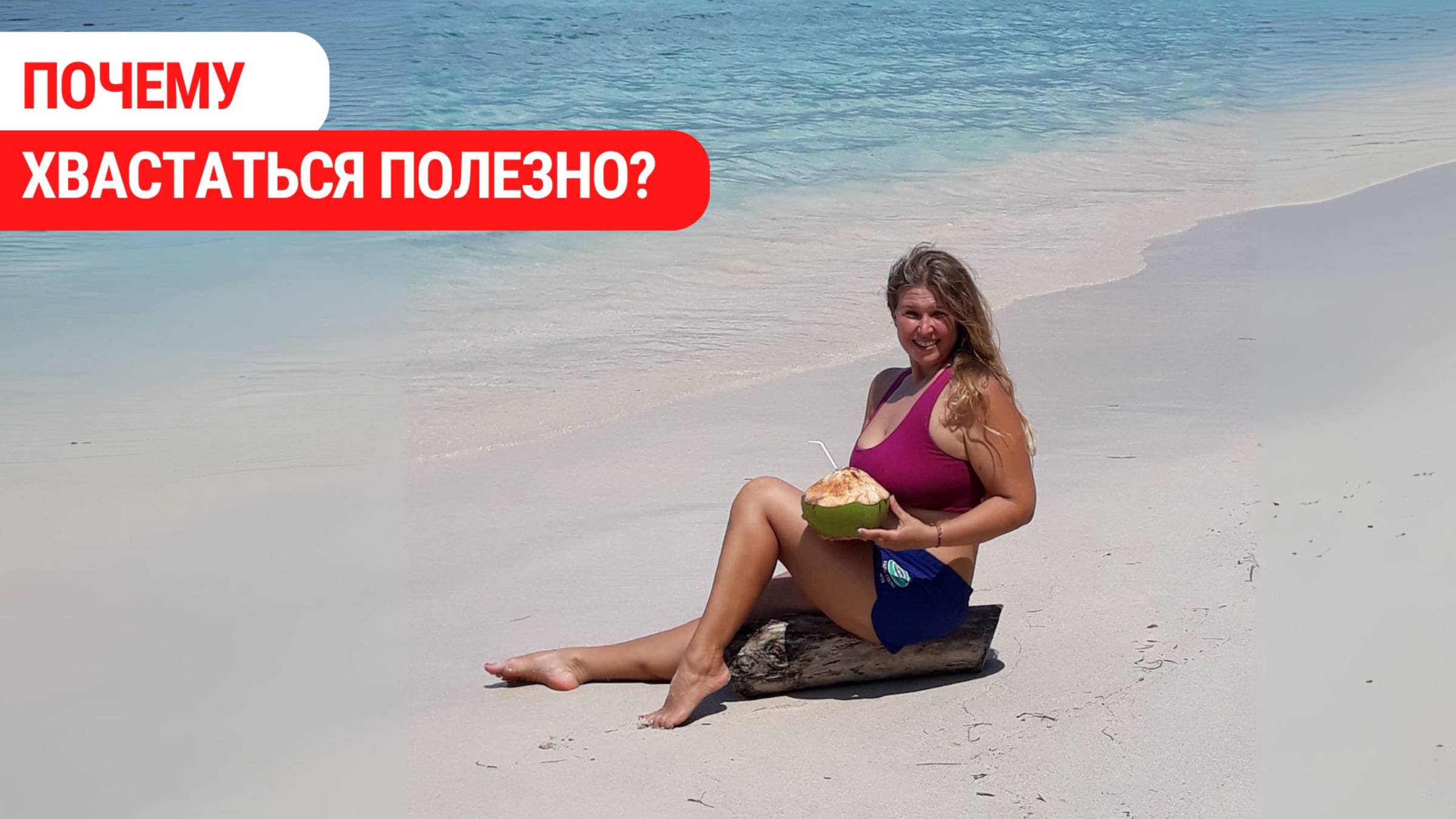 Почему хвастаться полезно? #psychology #психология #отношения #психолог