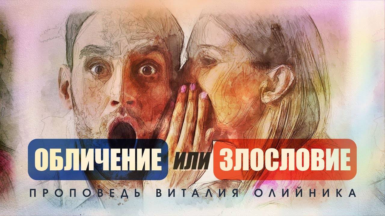 Обличение или злословие? | проповедь | Виталий Олийник