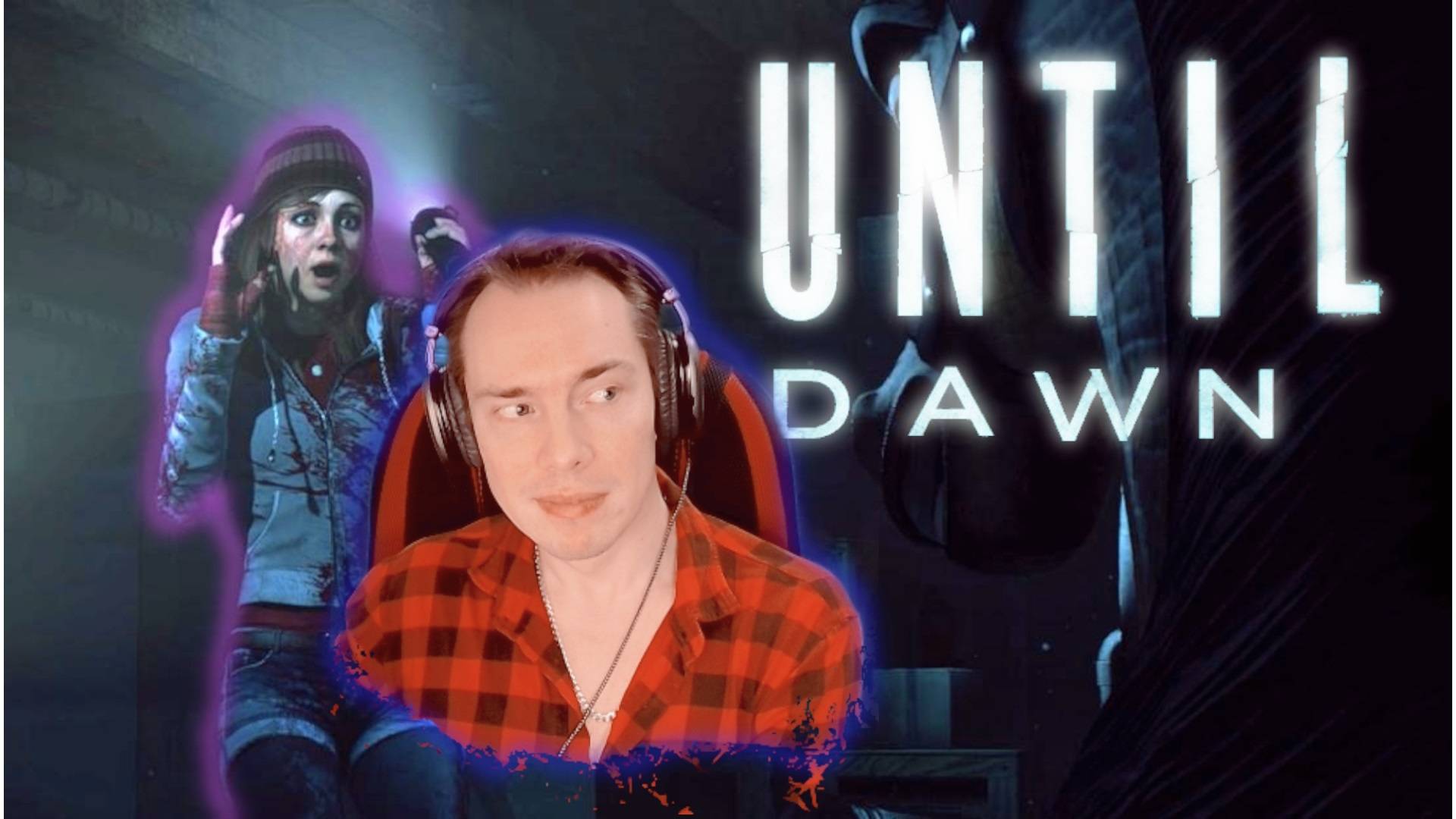 🔴  UNTIL DAWN КАК НЕ ПРОСРАТЬ ВСЕХ ПЕРСОНАЖЕЙ