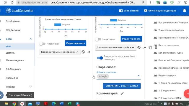 Как добавить старт-слово в бота в ЛКонвертере