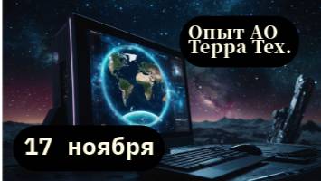 Опыт компании АО Терра Тех