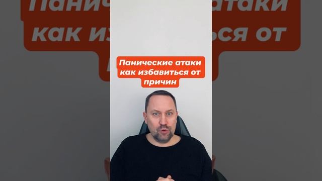 Панические атаки как избавиться от причин #паническаяатака #паническиеатаки #паническаяатакалечение