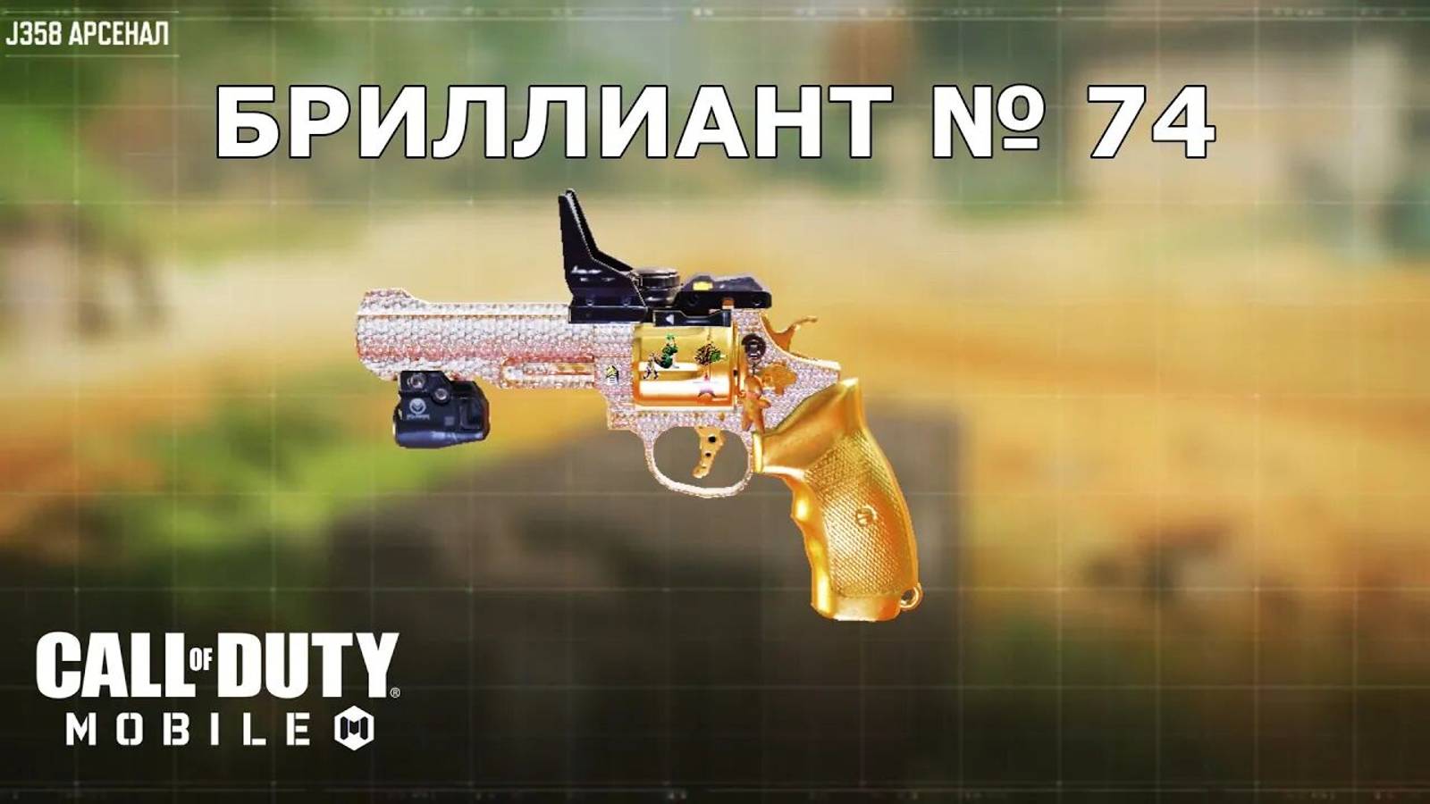 Ура!!! Бриллиант №74 (J358). Call of duty mobile