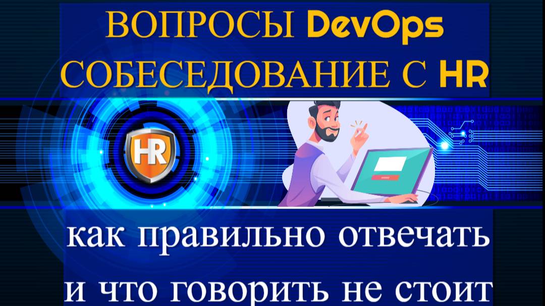 Вопросы DevOps собеседования с HR как правильно отвечать