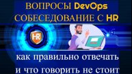 Вопросы DevOps собеседования с HR как правильно отвечать