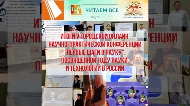 V городская онлайн научно-практическая конференция «ПЕРВЫЕ ШАГИ В НАУКУ»,